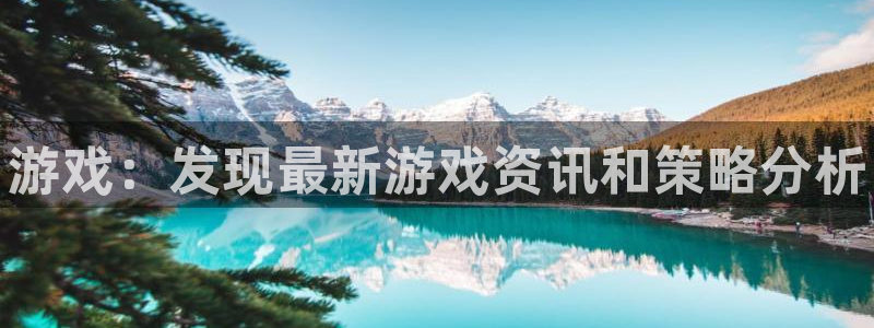 蓝冠娱乐注册平台：游戏：发现最新游戏资讯和策略分析