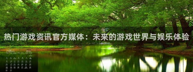 蓝冠娱乐直属：热门游戏资讯官方媒体：未来的游戏世界与娱乐体验
