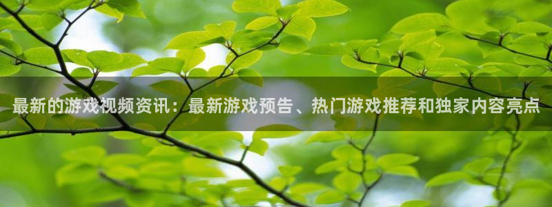 蓝冠娱乐开户测速：最新的游戏视频资讯：最新游戏预告、热门游戏