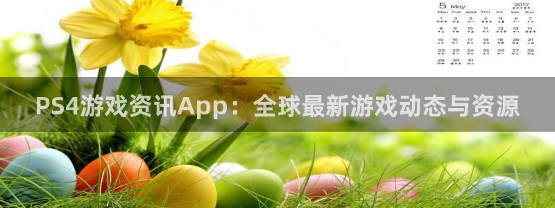 蓝冠娱乐平台官方网站：PS4游戏资讯App：全球最新游戏动态