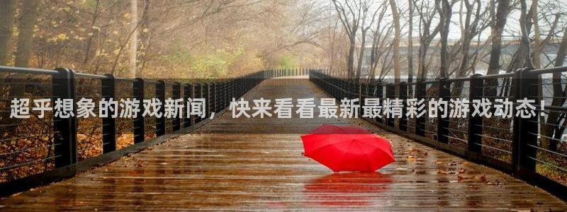 蓝冠娱乐app：超乎想象的游戏新闻，快来看看最新最精彩的游戏