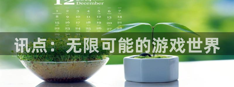 蓝冠娱乐官方注册登录：讯点：无限可能的游戏世界