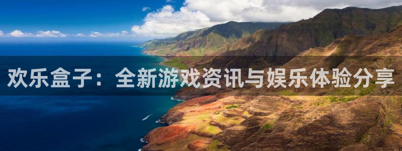 蓝冠娱乐登录：欢乐盒子：全新游戏资讯与娱乐体验分享