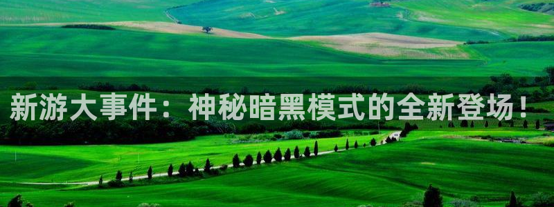 蓝冠娱乐平台官网注册：新游大事件：神秘暗黑模式的全新登场！
