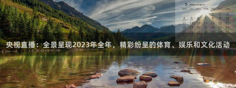 nba赛事直播说球帝：央视直播：全景呈现2023年全年，精彩纷呈的体育、娱乐和文化活动
