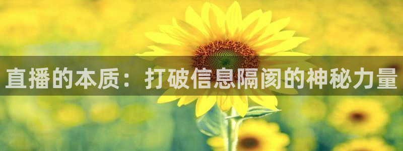 说球帝nba直播免费高清：直播的本质：打破信息隔阂的神秘力量