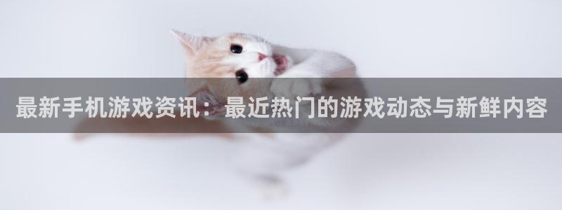 蓝冠医疗生物科技口罩怎么样：最新手机游戏资讯：最近热门的游戏