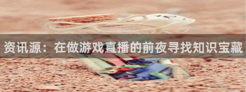 蓝冠环保节能科技有限公司：资讯源：在做游戏直播的前夜寻找知识