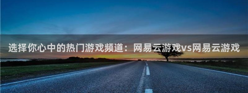 蓝冠电子科技有限公司招聘：选择你心中的热门游戏频道：网易云游