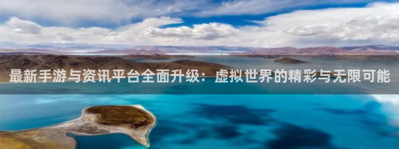 蓝冠娱乐开户测速：最新手游与资讯平台全面升级：虚拟世界的精彩