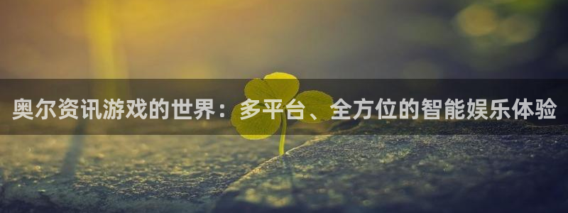 蓝冠娱乐官方注册登录：奥尔资讯游戏的世界：多平台、全方位的智
