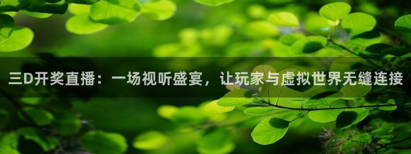 nba免费直播说球帝：三D开奖直播：一场视听盛宴，让玩家与虚拟世界无缝连接
