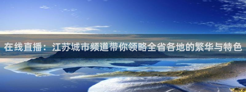 篮球直播说球帝：在线直播：江苏城市频道带你领略全省各地的繁华与特色